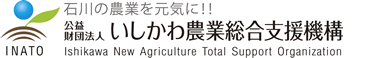 財団法人いしかわ農業人材機構トップページへ