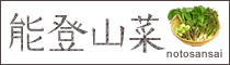 能登山菜のページへ