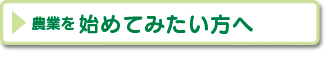農業を始めてみたい方はこちらのページへ