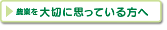 農業を大切に思っている方はこちらのページへ